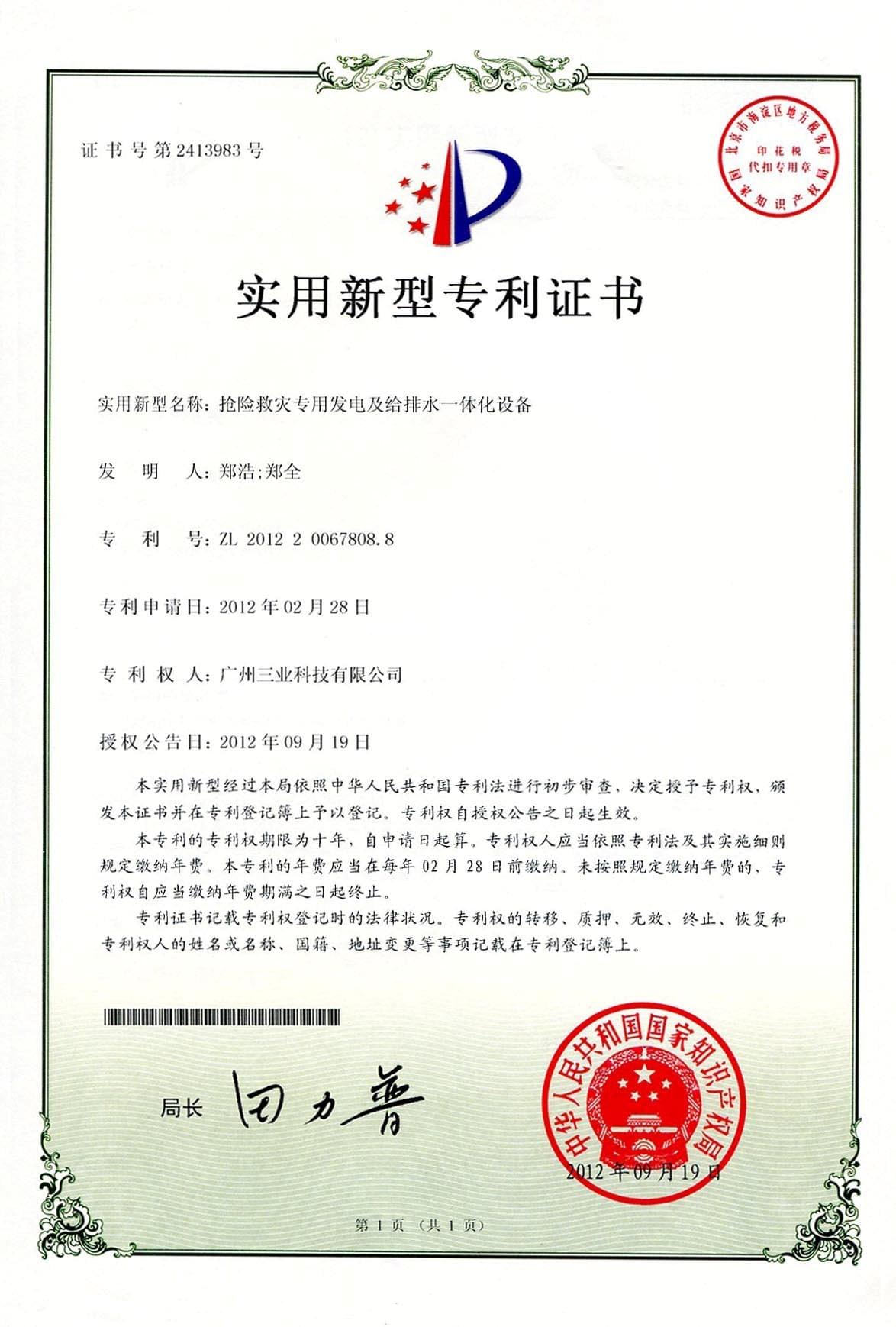 搶險(xiǎn)救災(zāi)專用設(shè)備專利證書