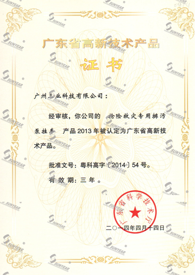  “搶險救災(zāi)專用排污泵掛車”2013年被認定廣東省高新技術(shù)產(chǎn)品