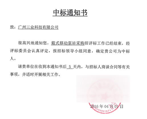 三業(yè)科技中標(biāo)通知書(shū)