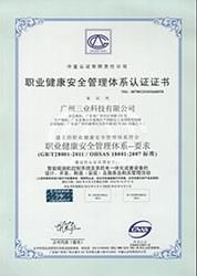 （新）職業(yè)健康安全管理體系認證證書