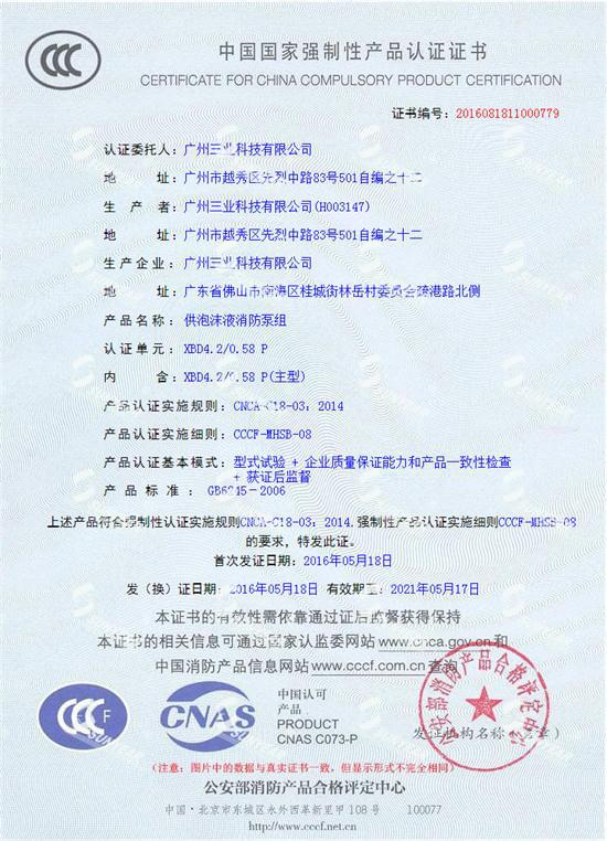 三業(yè)科技電動機消防泡沫泵組3CF認(rèn)證證書