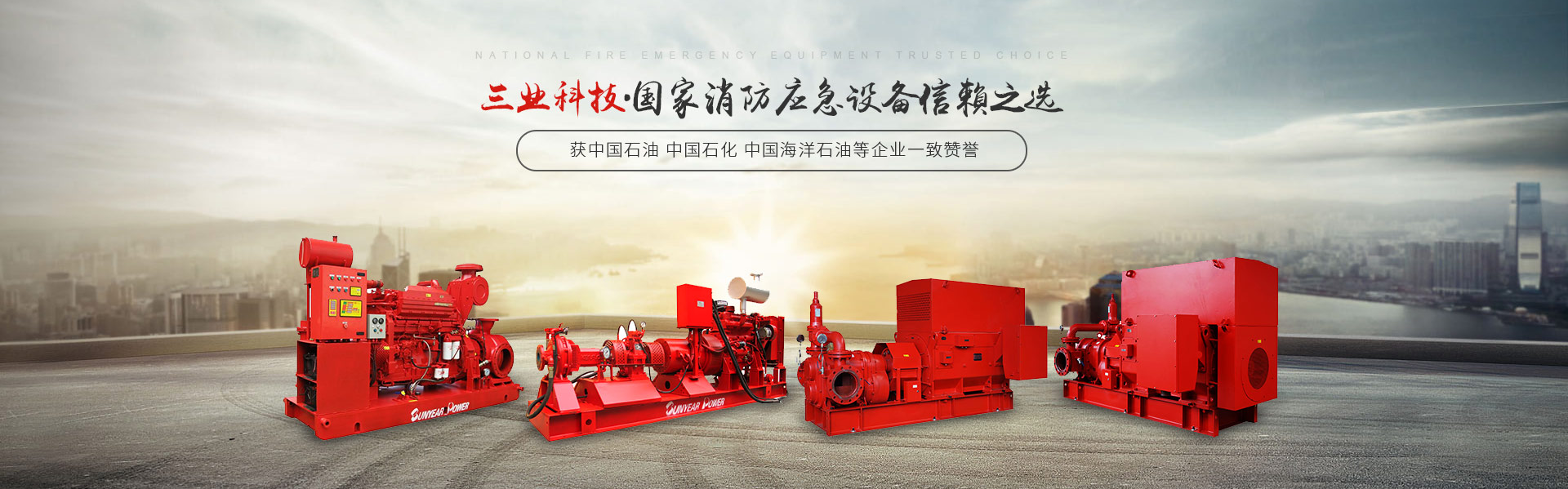 柴油消防泵廠家廣州三業(yè)科技----開(kāi)工大吉