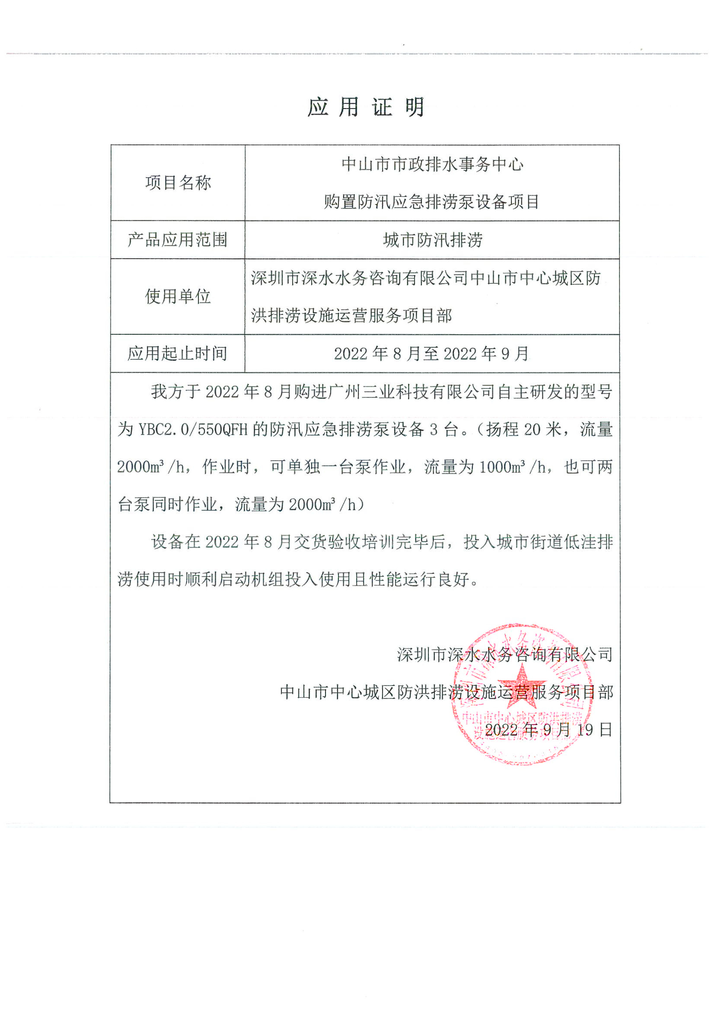深圳市深水水務(wù)咨詢(xún)有限公司中山排澇設(shè)施運(yùn)營(yíng)客戶(hù)見(jiàn)證