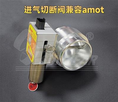 進氣切斷閥兼容amot